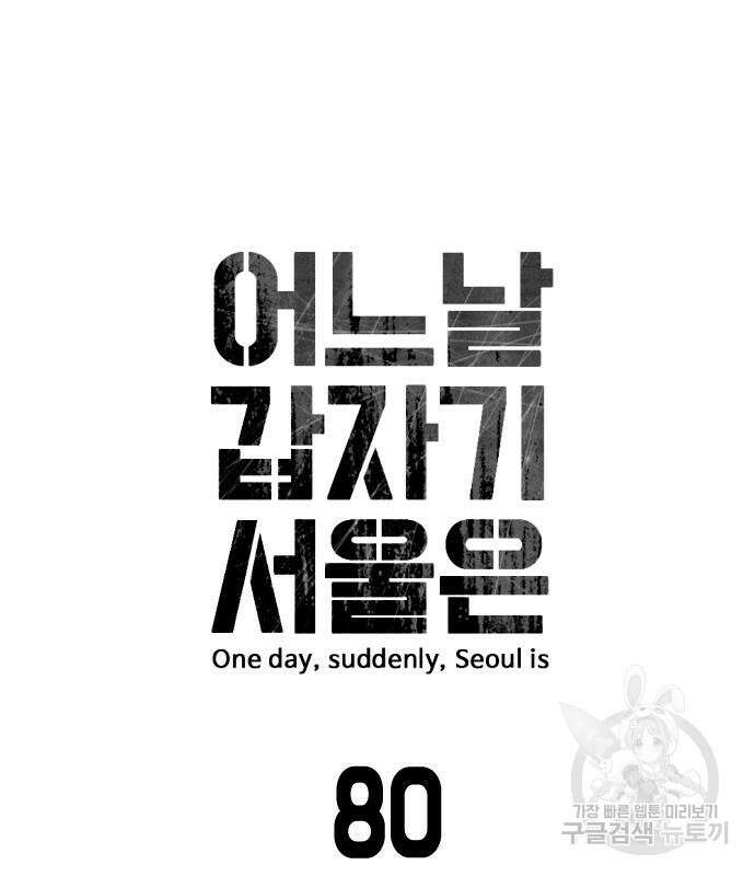 어느날 갑자기 서울은 80화 23