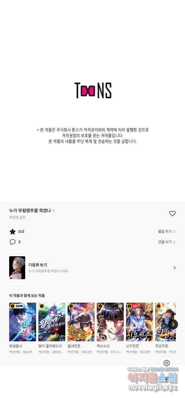 누가 무림맹주를 죽였나 54화 63