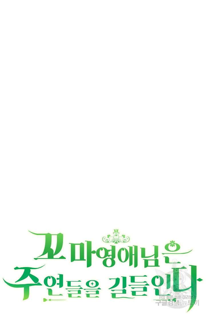 꼬마 영애님은 주연들을 길들인다 75화 13