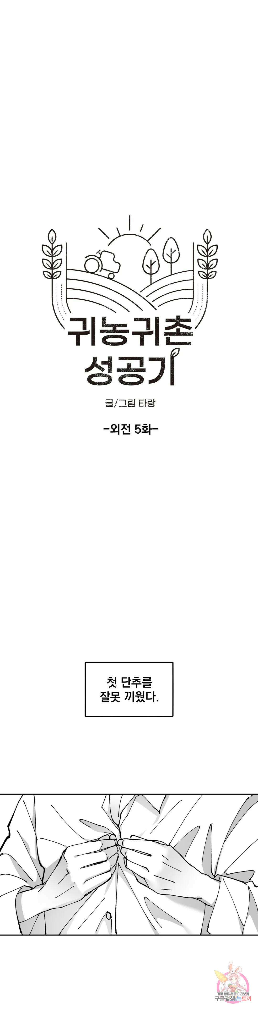 귀농귀촌 성공기 외전 5화 7