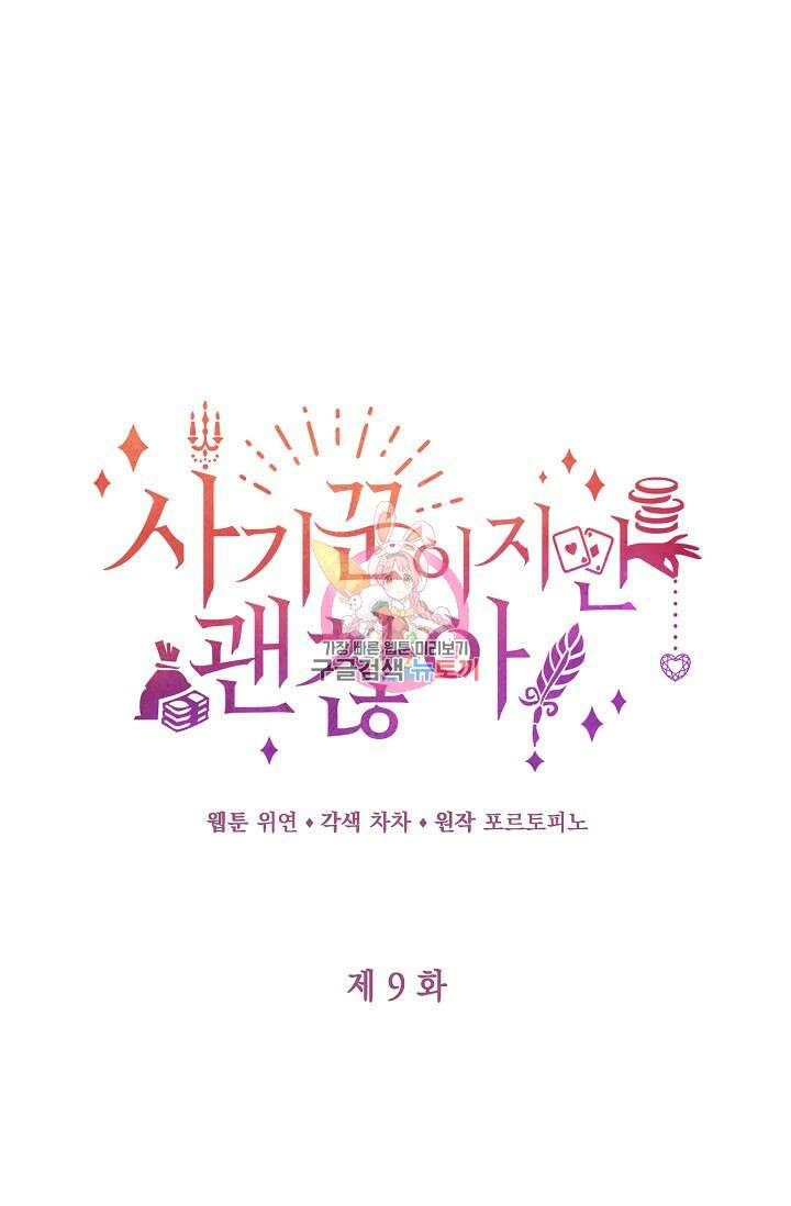 사기꾼이지만 괜찮아 9화 1