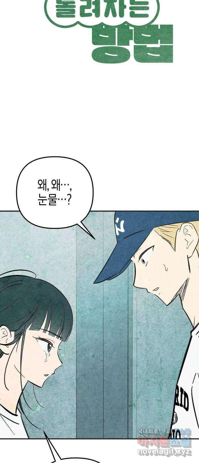 너를 돌려차는 방법 6화 4