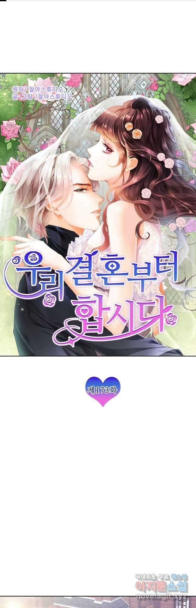 우리 결혼부터 합시다 173화 1