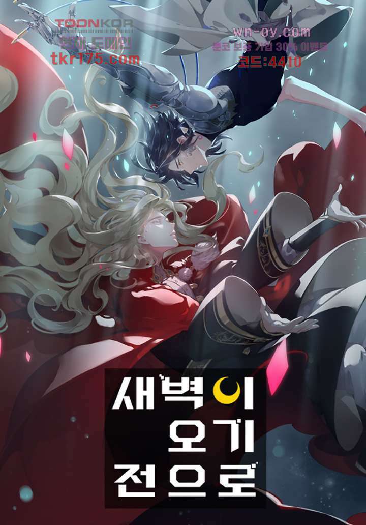 새벽이 오기 전으로 2화 1