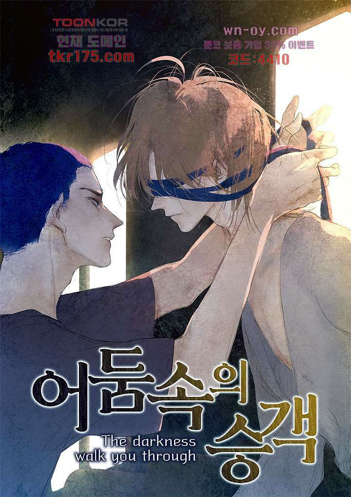 어둠 속의 승객 2화 1