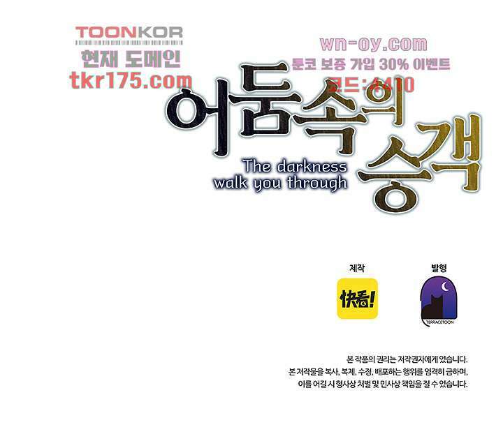 어둠 속의 승객 2화 85