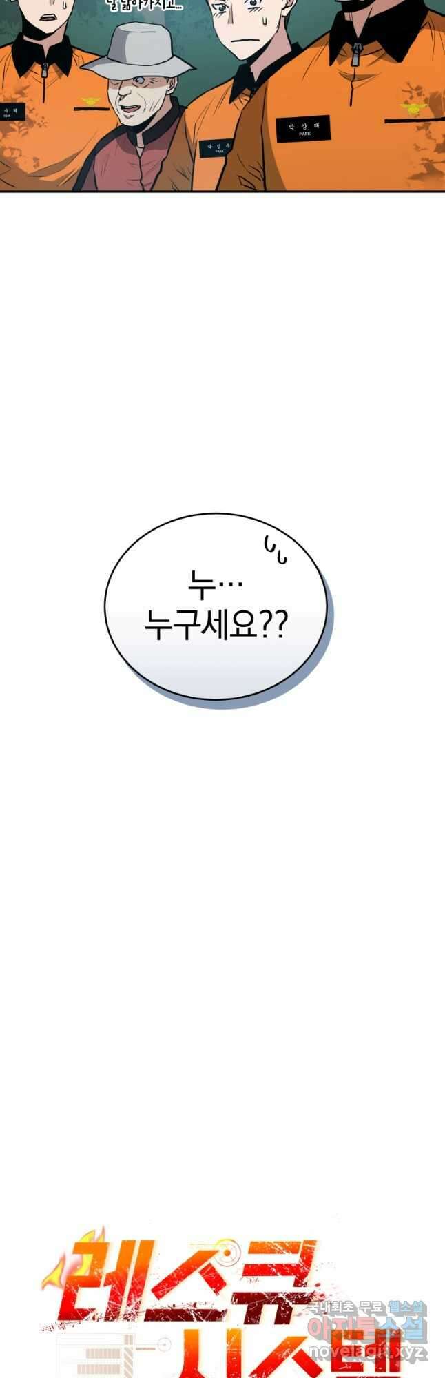 레스큐 시스템 53화 9