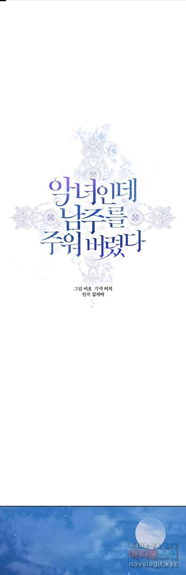 악녀인데 남주를 주워버렸다 47화 1