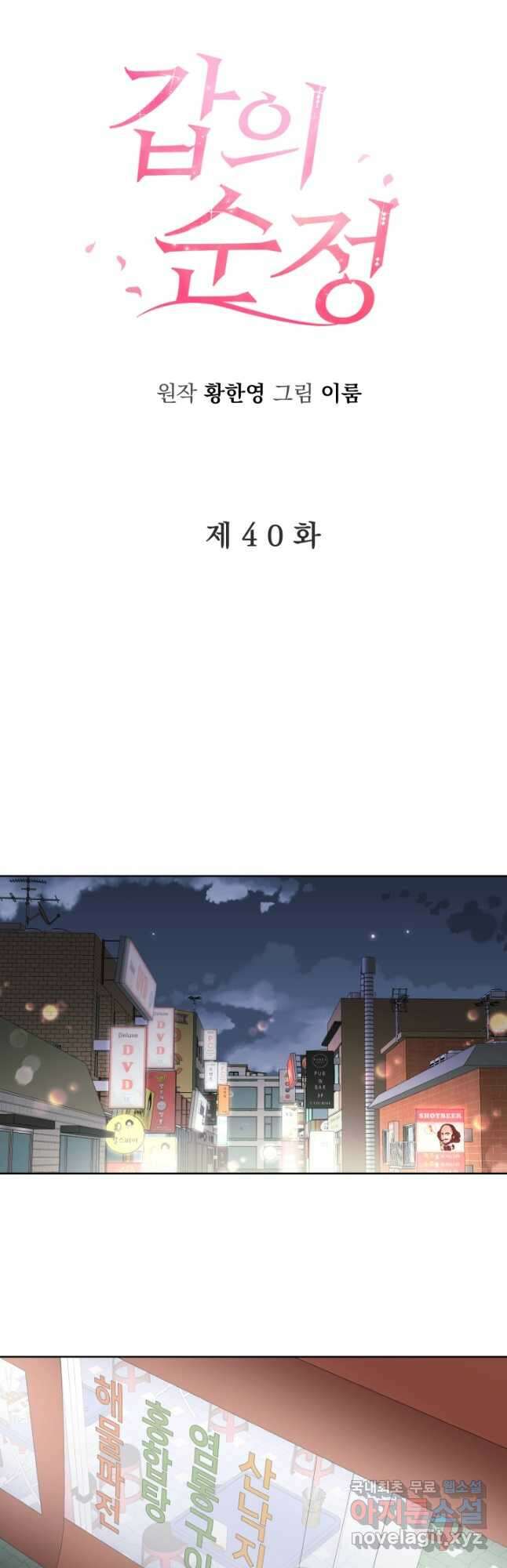 갑의 순정 40화 8