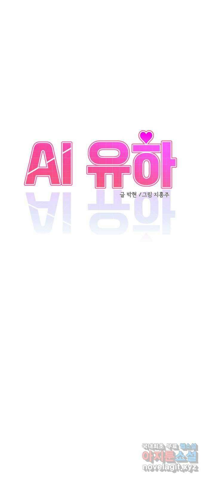 AI 유하 15화 9