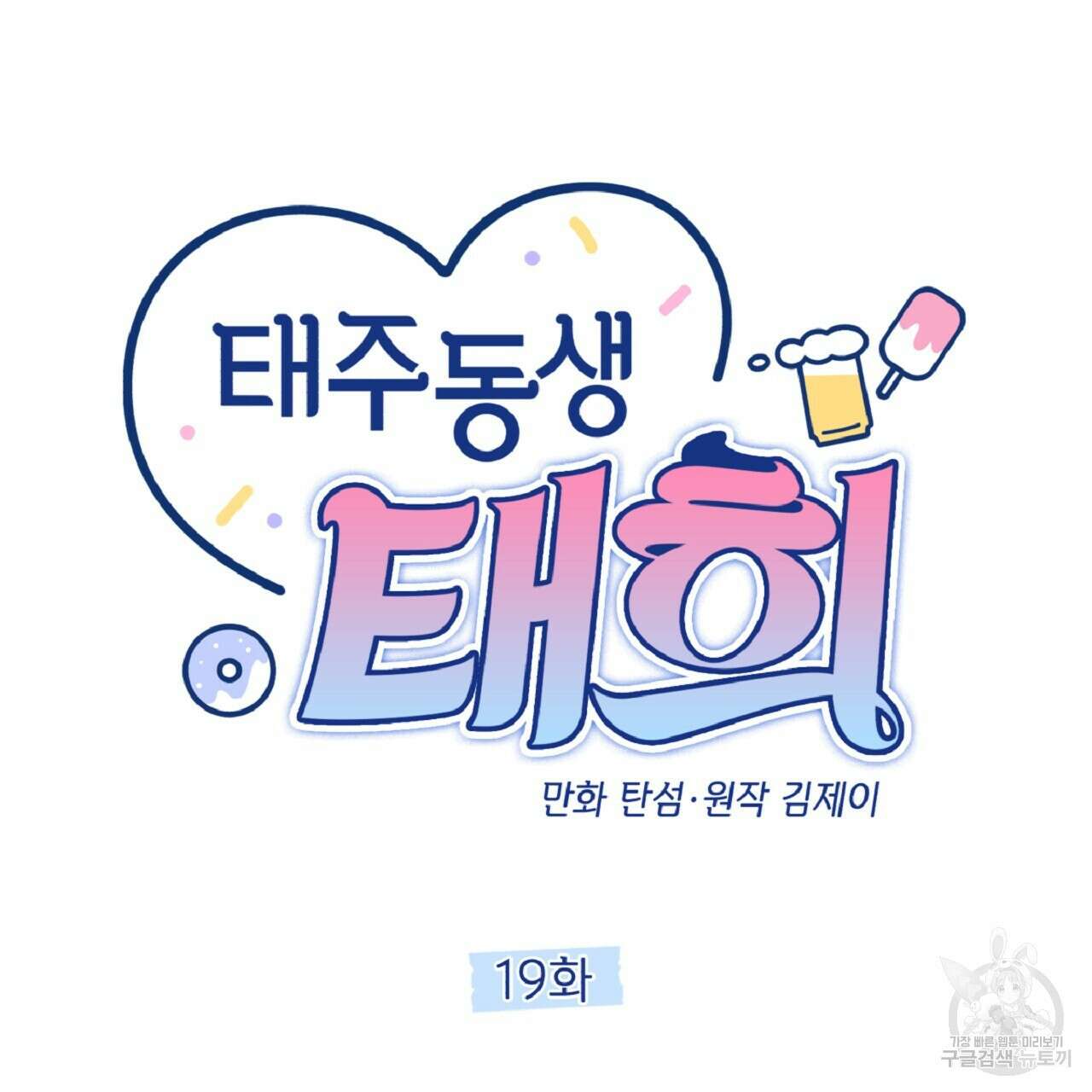 태주 동생 태희 19화 29