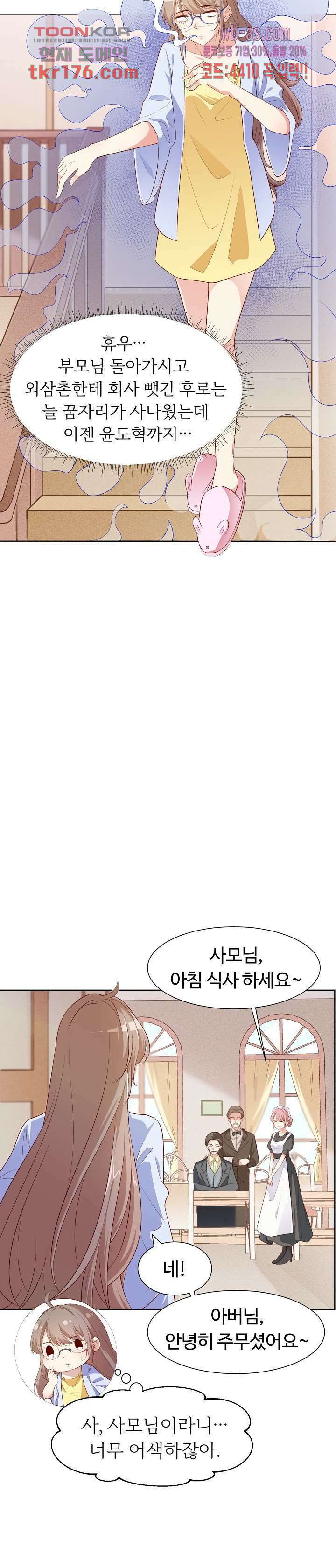 대표님이 나만 편애해 1화 32