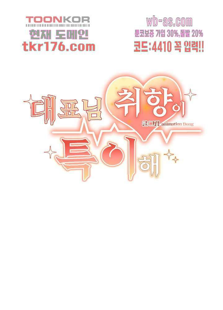 대표님 취향이 특이해 1화 2