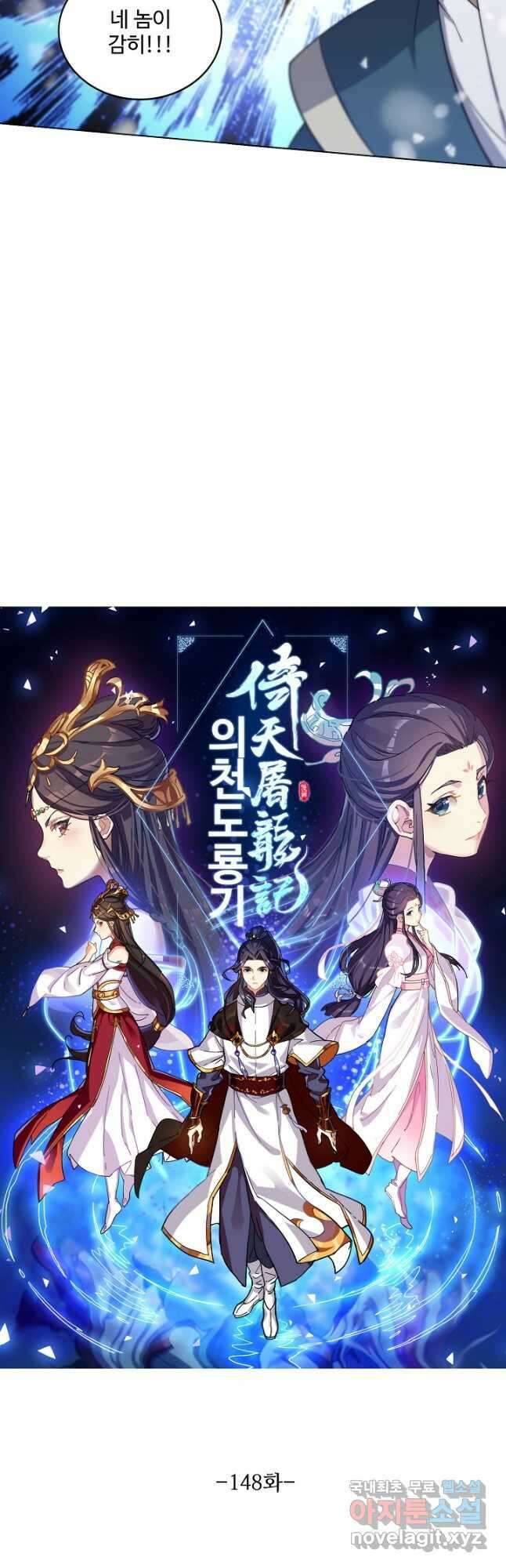 의천도룡기 148화 3