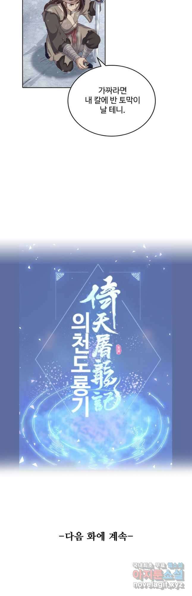 의천도룡기 148화 43