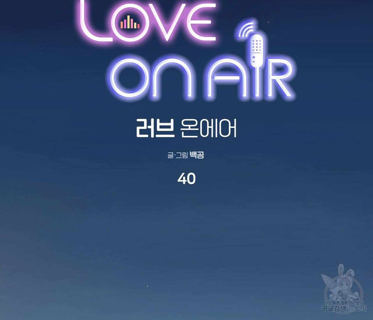 러브 온에어 40화 88