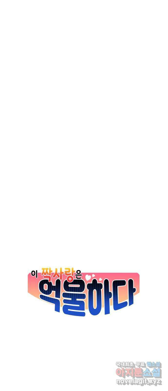 이 짝사랑은 억울하다! 31화 10