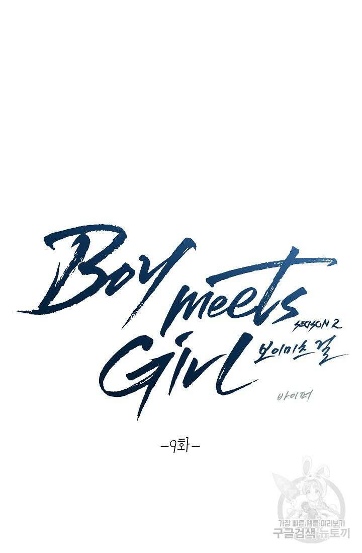 Boy meets Girl(보이미츠걸) 시즌2 9화 2