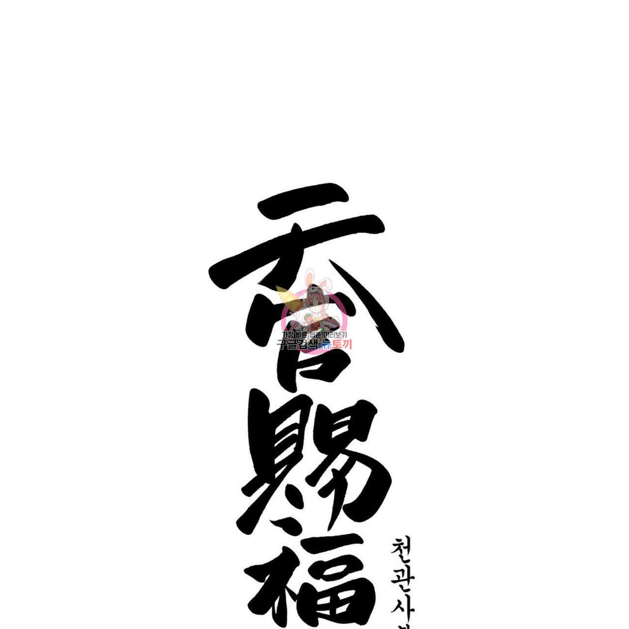 천관사복 19화 1