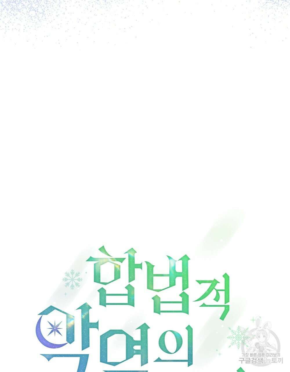 합법적 악역의 사정 8화 28