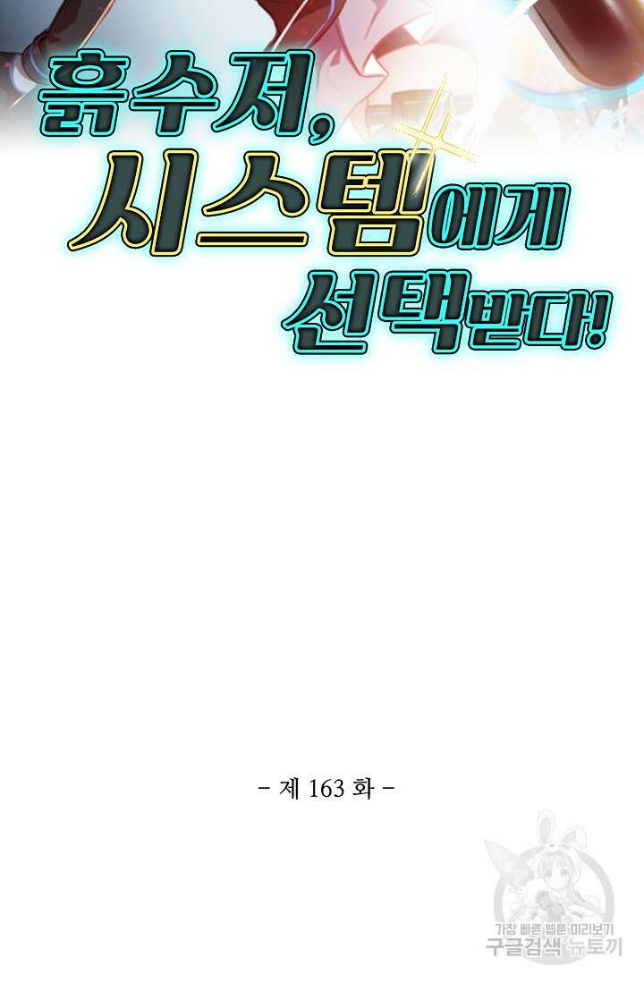 흙수저, 시스템에게 선택받다 163화 2