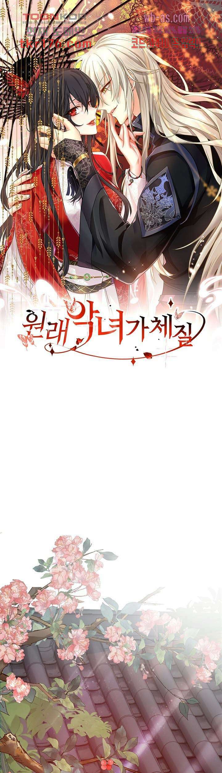 원래 악녀가 체질 17화 1