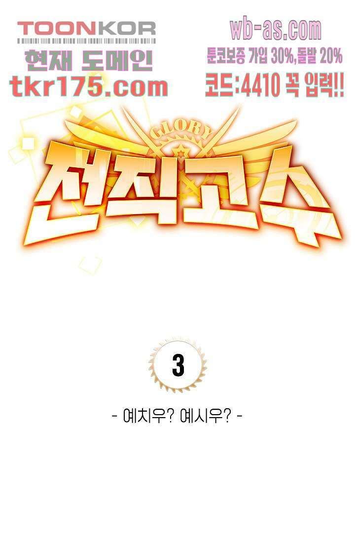 전직고수 3화 4