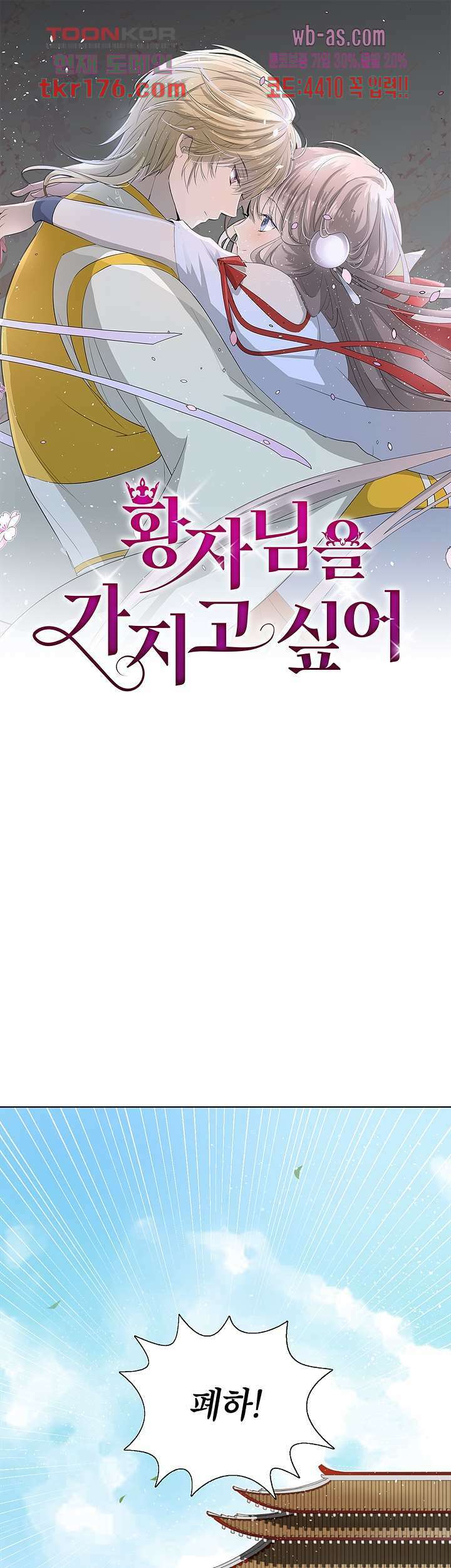 황자님을 가지고 싶어 6화 1
