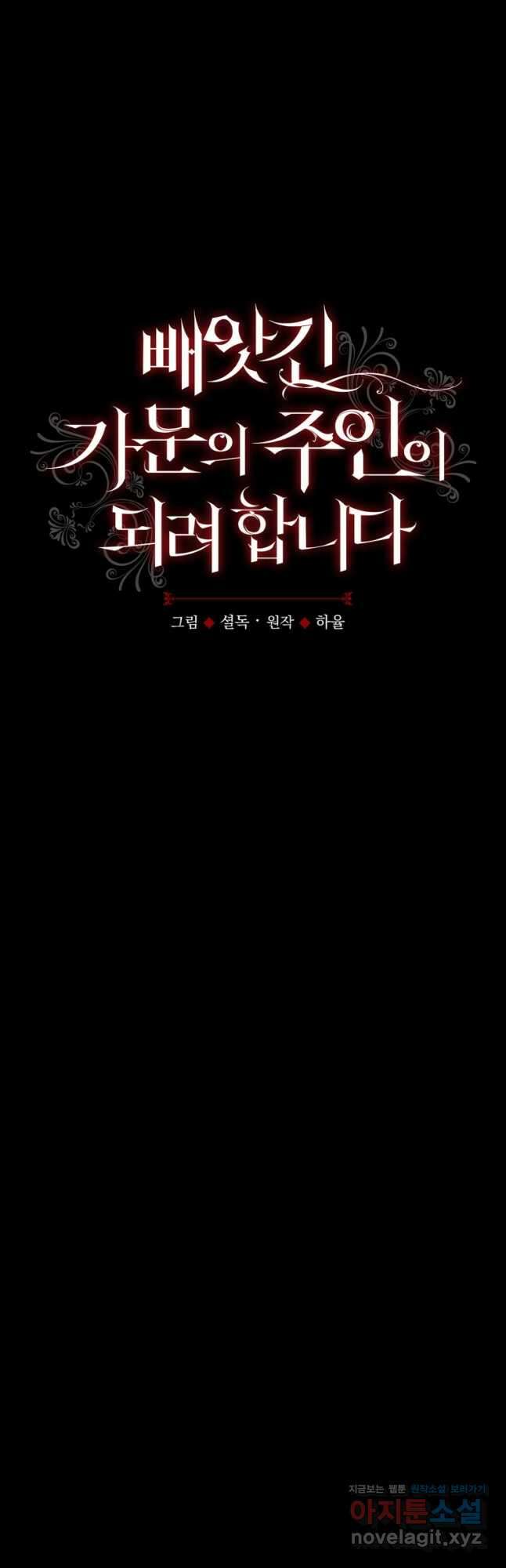 빼앗긴 가문의 주인이 되려 합니다 21화 7