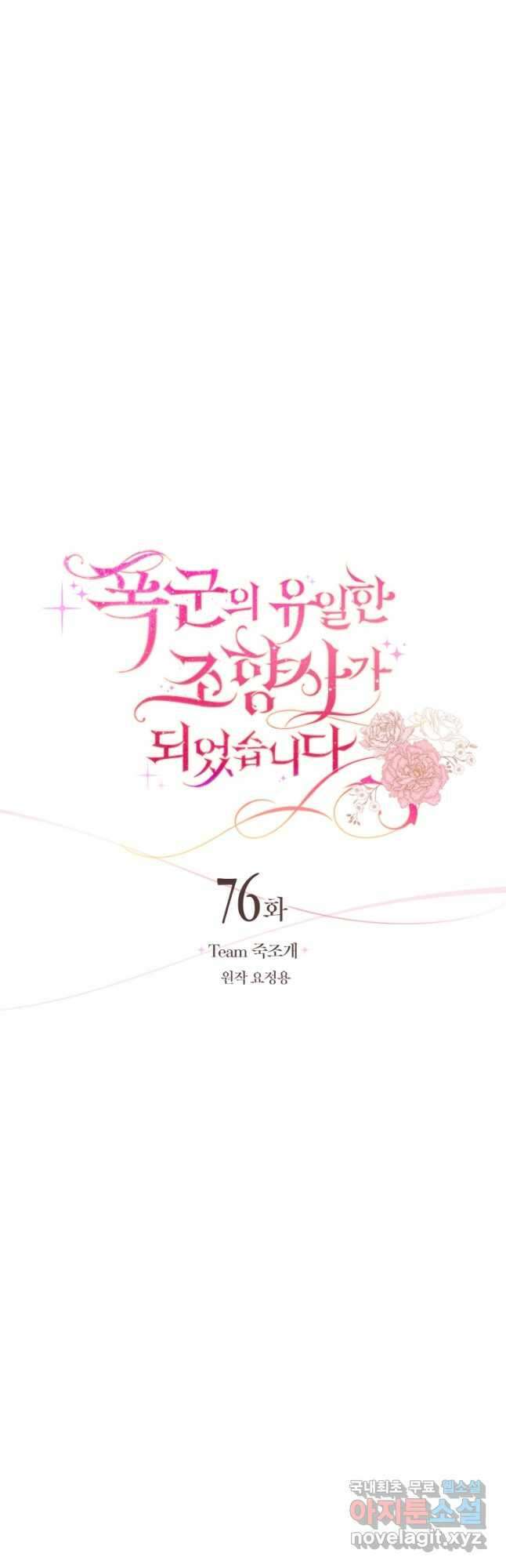 폭군의 유일한 조향사가 되었습니다 76화 14