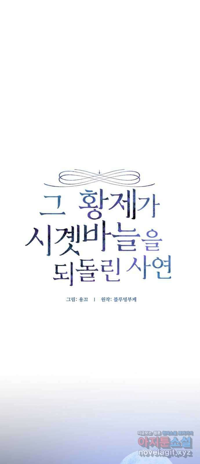 그 황제가 시곗바늘을 되돌린 사연 92화 31