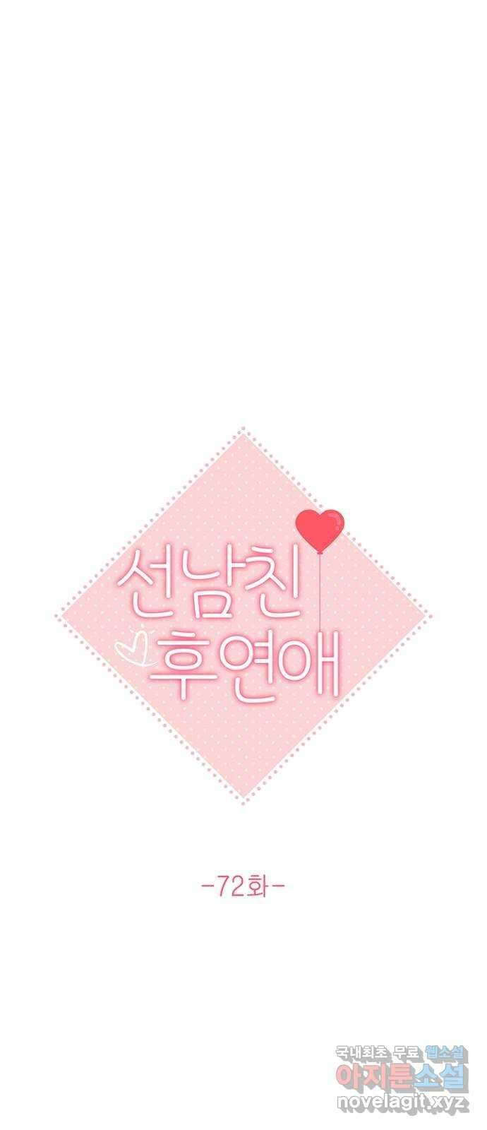 선남친 후연애 72화 16