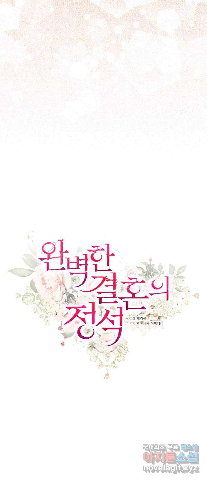 완벽한 결혼의 정석 78화 47