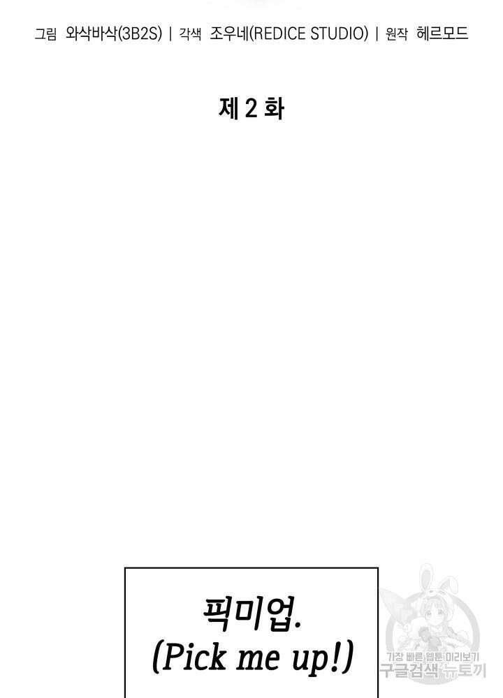 픽 미 업! 2화 2