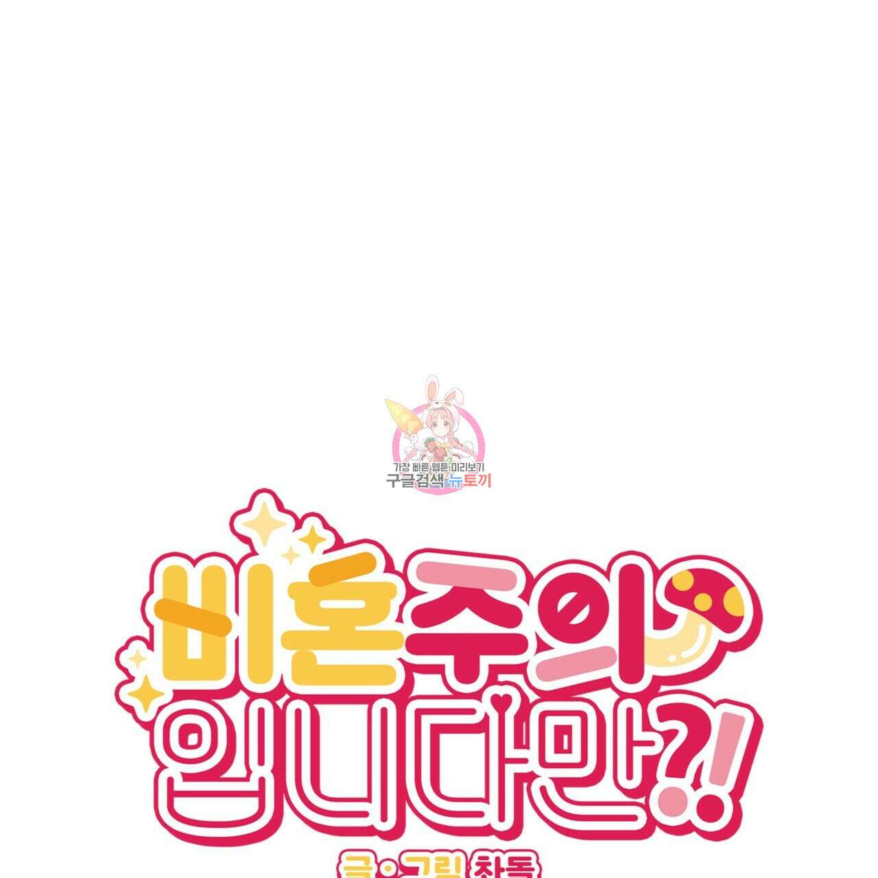 비혼주의입니다만?! 25화 1