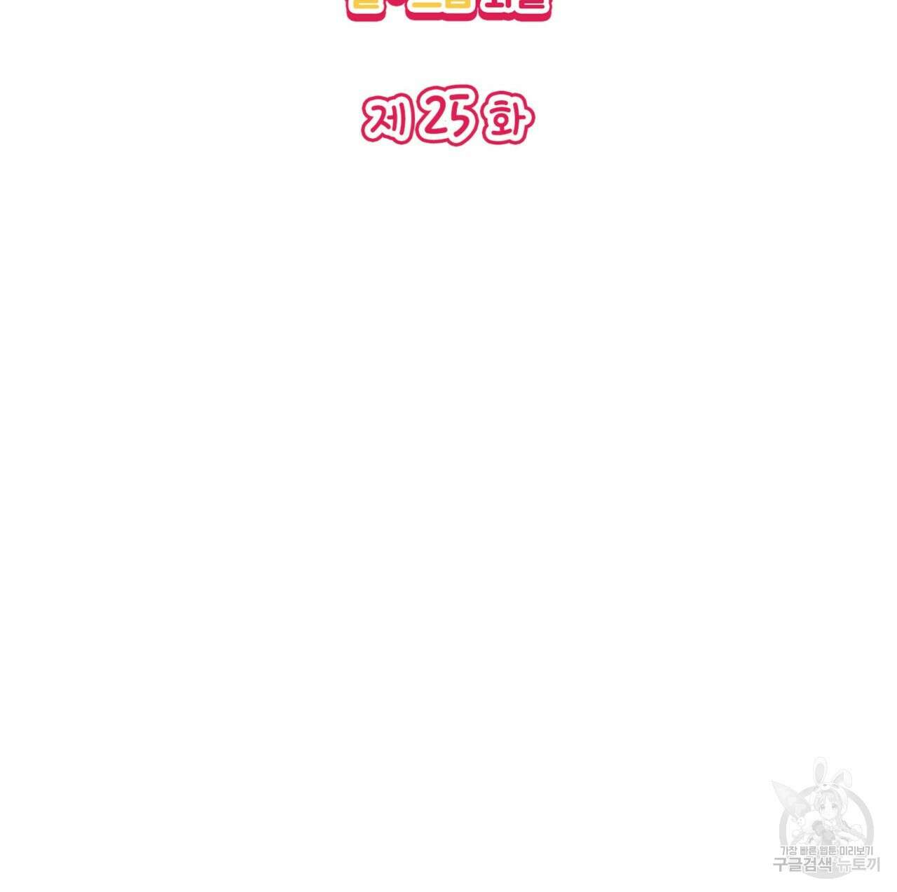 비혼주의입니다만?! 25화 2
