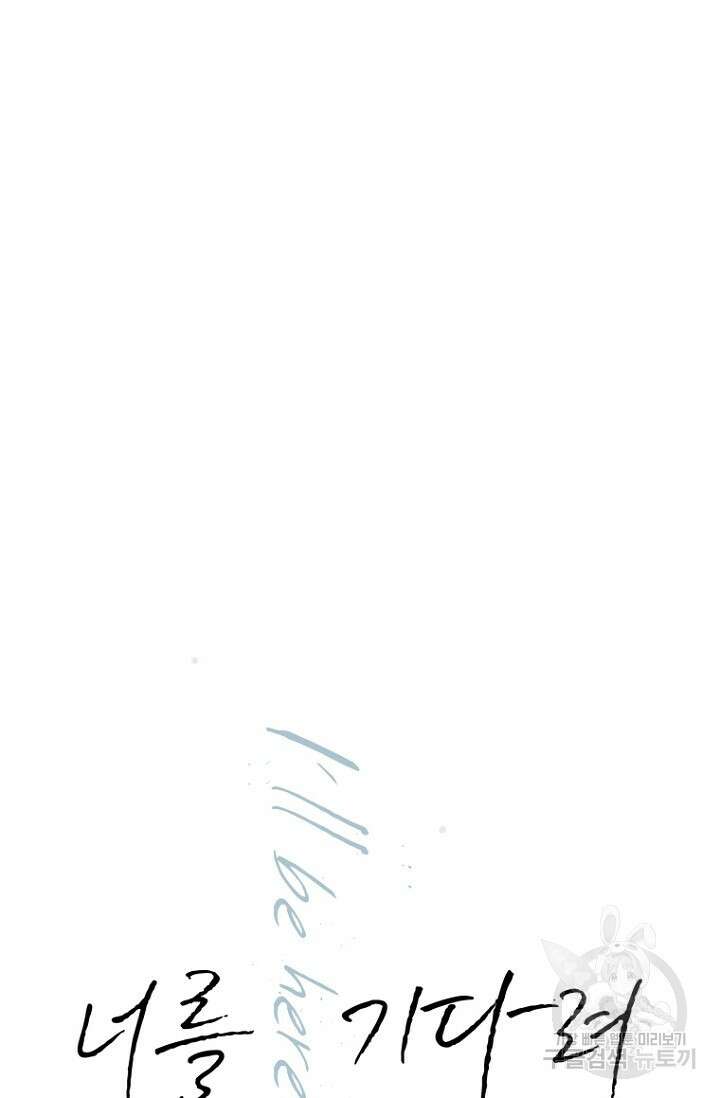 너를 기다려 1화 11