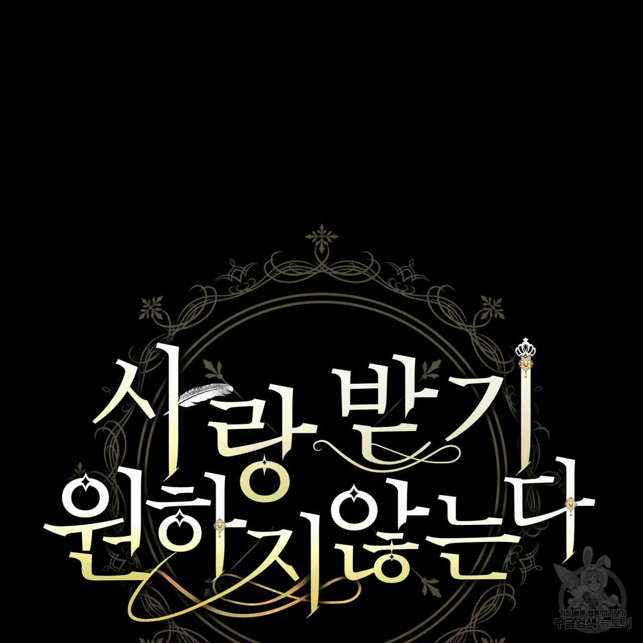 사랑받기 원하지 않는다 11화 28