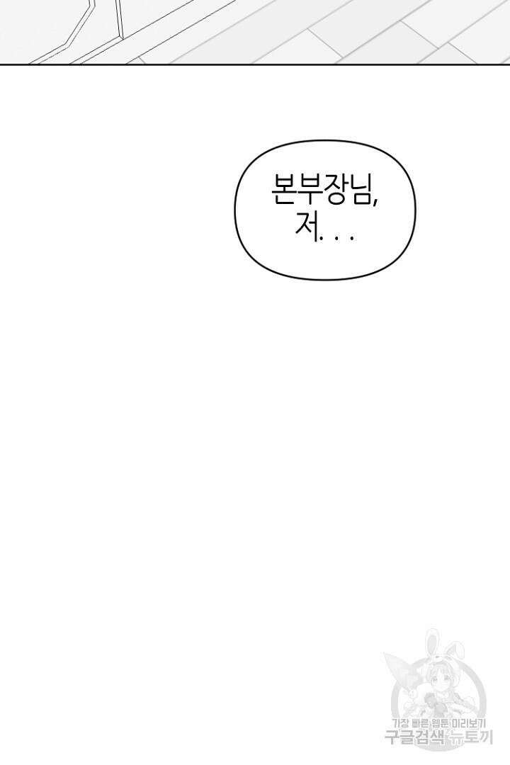 하필, 본부장 31화 23