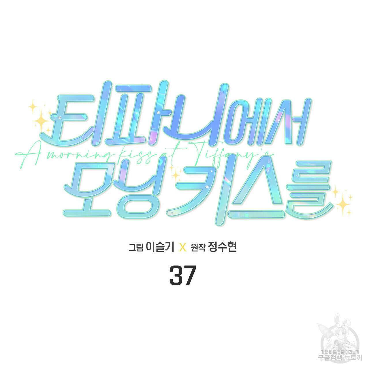 티파니에서 모닝 키스를 37화 18