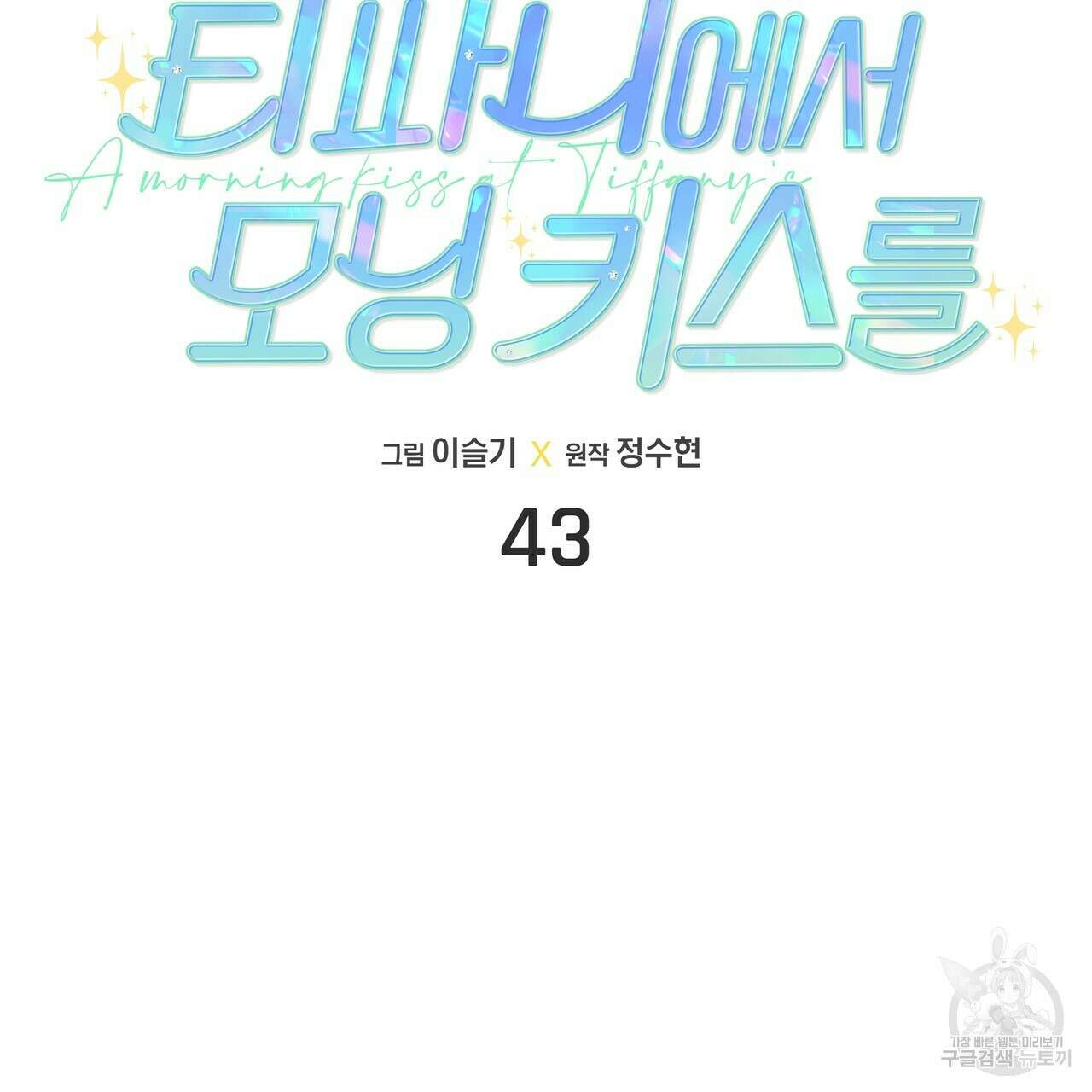 티파니에서 모닝 키스를 43화 3