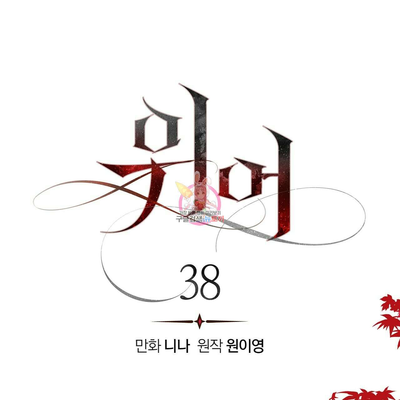 위어 38화 1