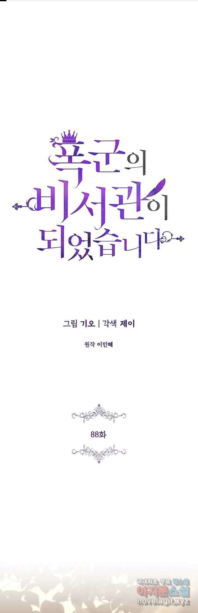 폭군의 비서관이 되었습니다 88화 1