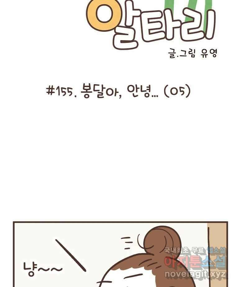 열무와 알타리 155화 봉달아, 안녕...(05) 12