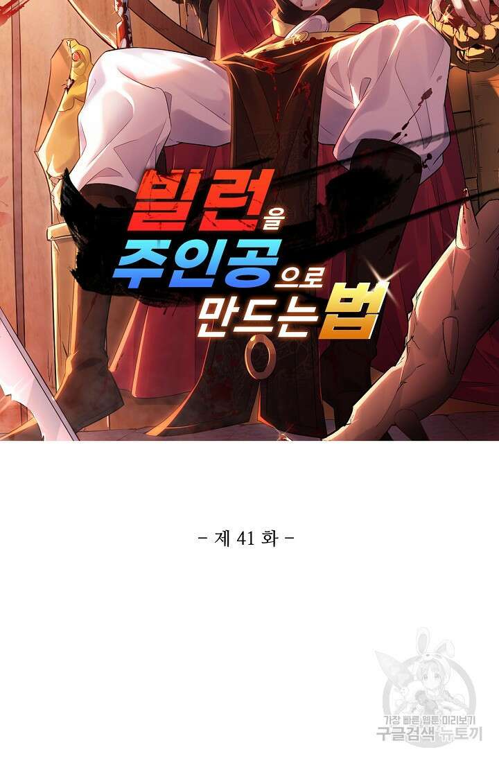 빌런을 주인공으로 만드는 법 41화 6