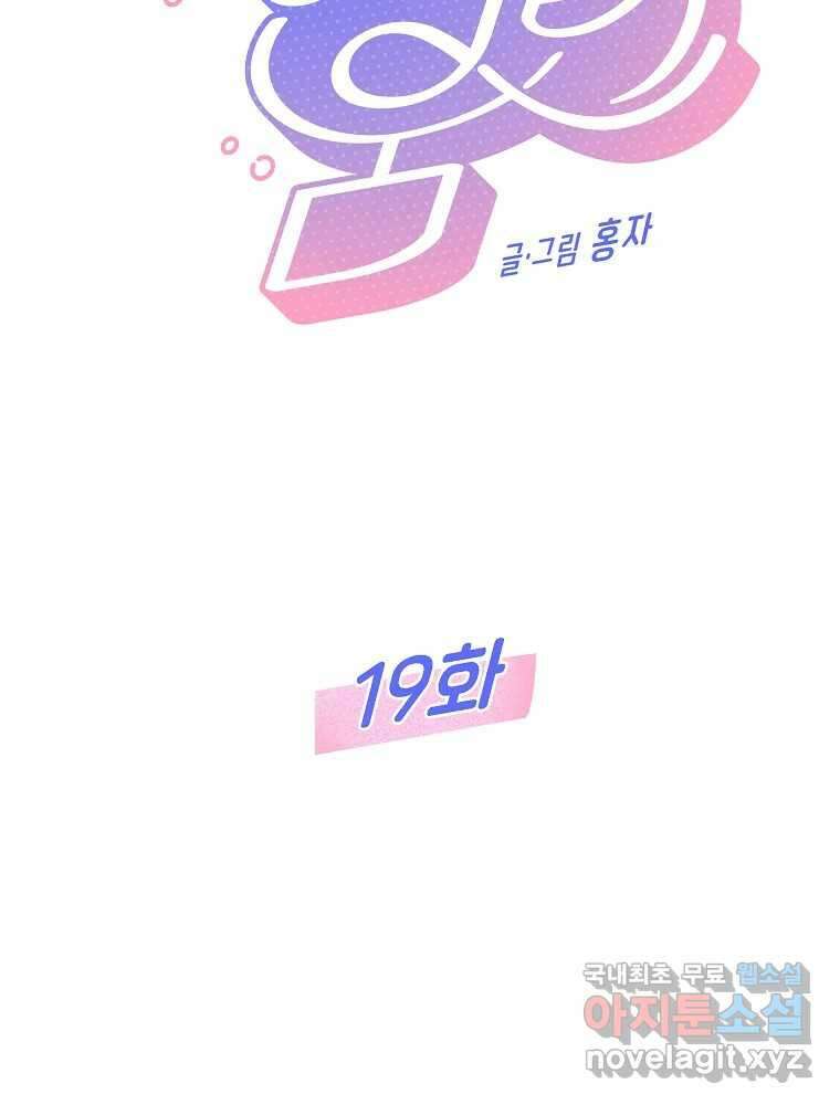 불청객과 춤을 19화 13