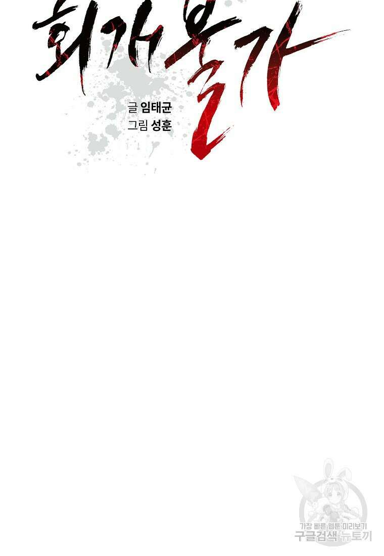 회개불가 18화 22