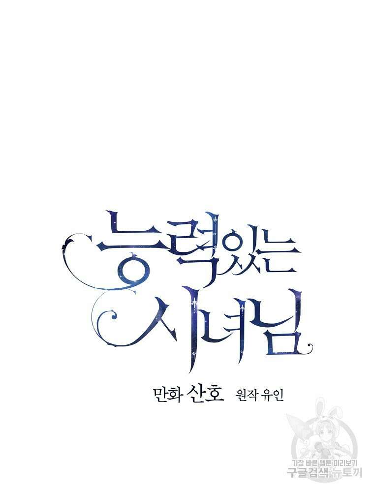 능력 있는 시녀님 62화 31