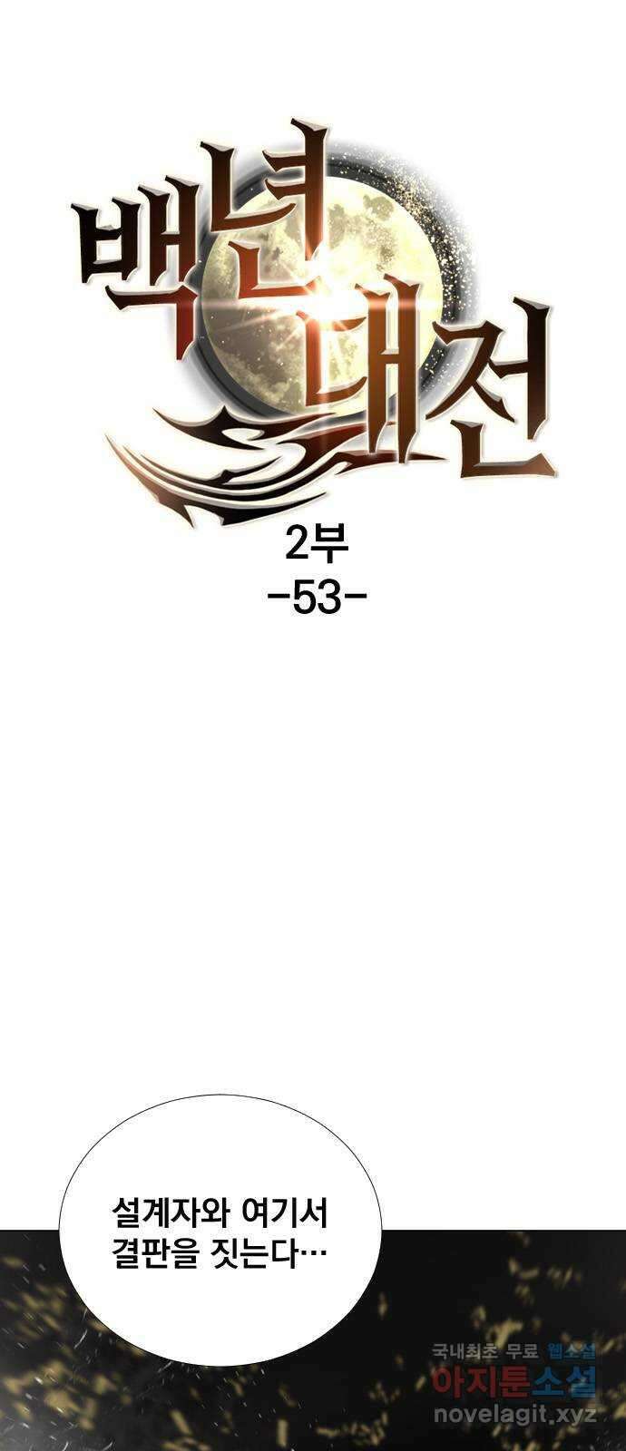 백년게임 2부 - 백년대전 53화 1