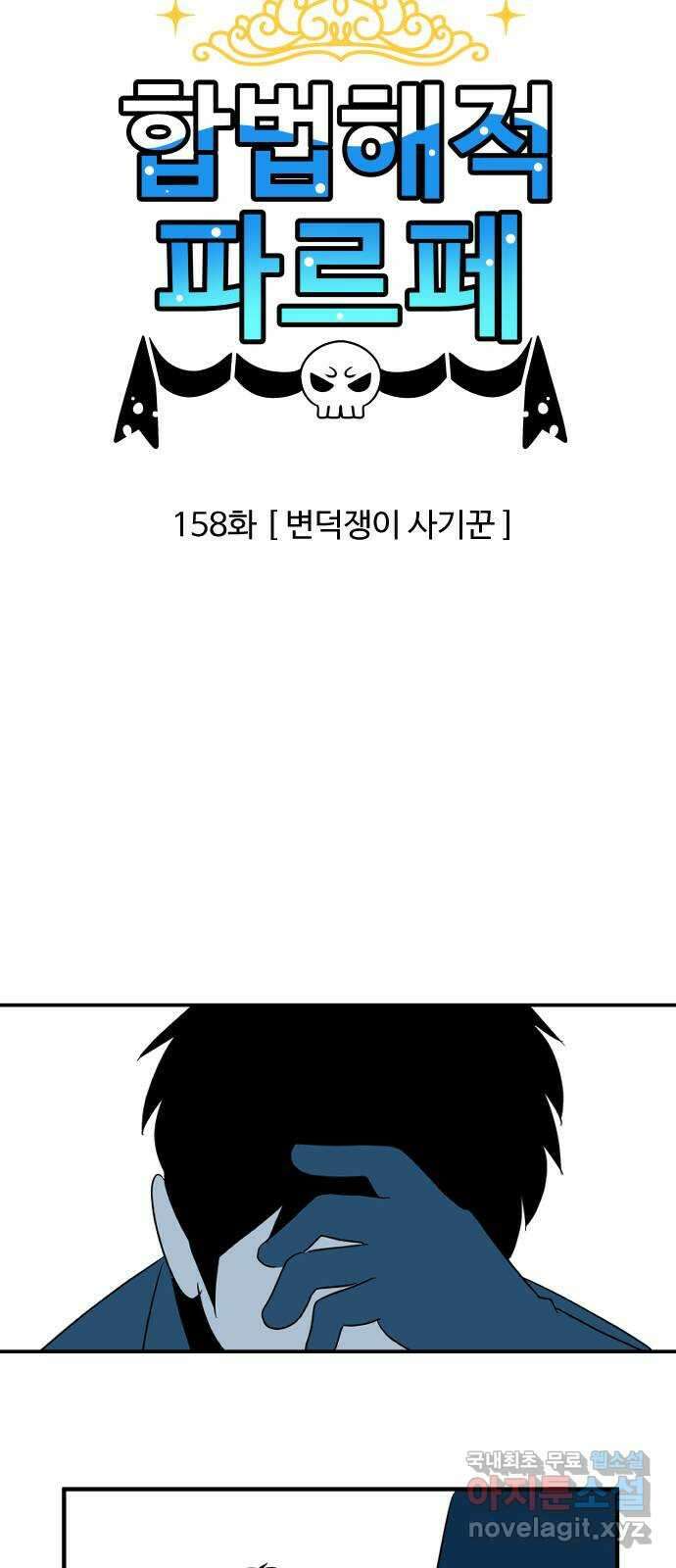 합법해적 파르페 158화 [변덕쟁이 사기꾼] 2